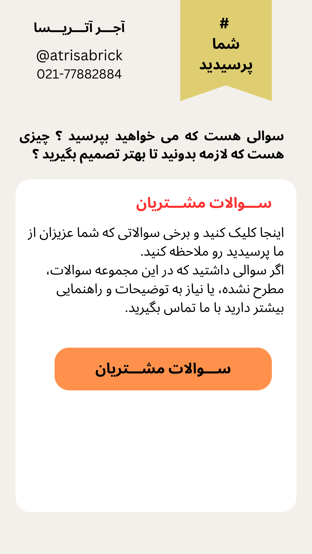 سوالات مشتریان آجر آتریسا