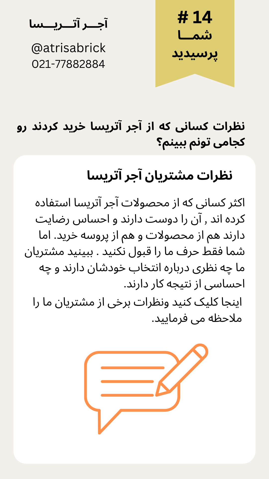 نظرات مشتریان آجر آتریسا