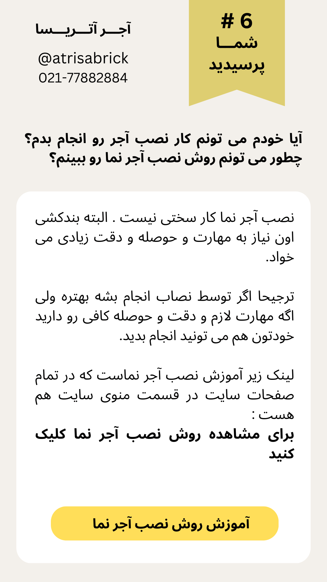 آموزش روش نصب آجر نما