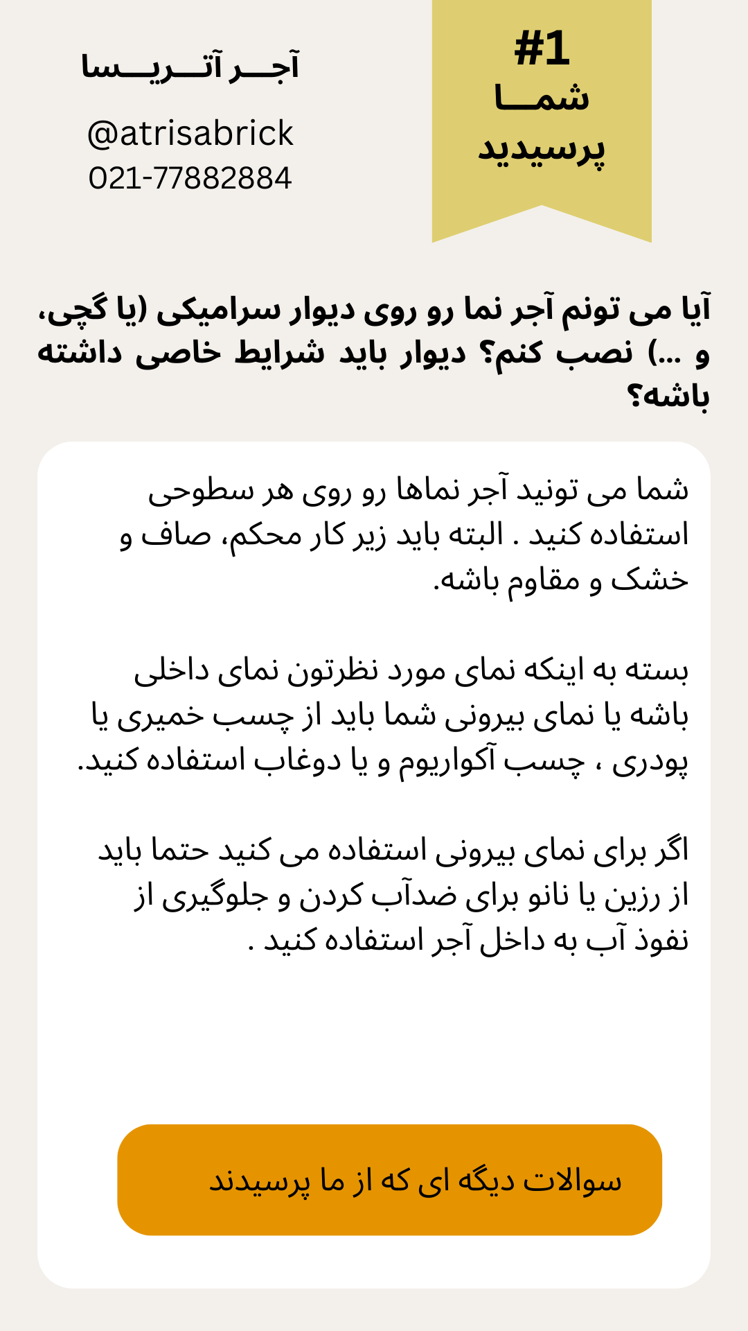 شرایط نصب آجر